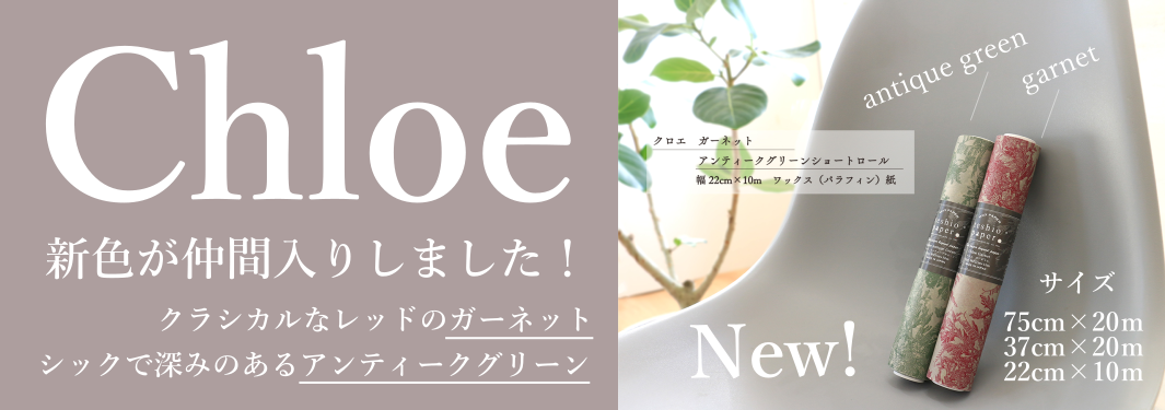 クロエ新色バナー