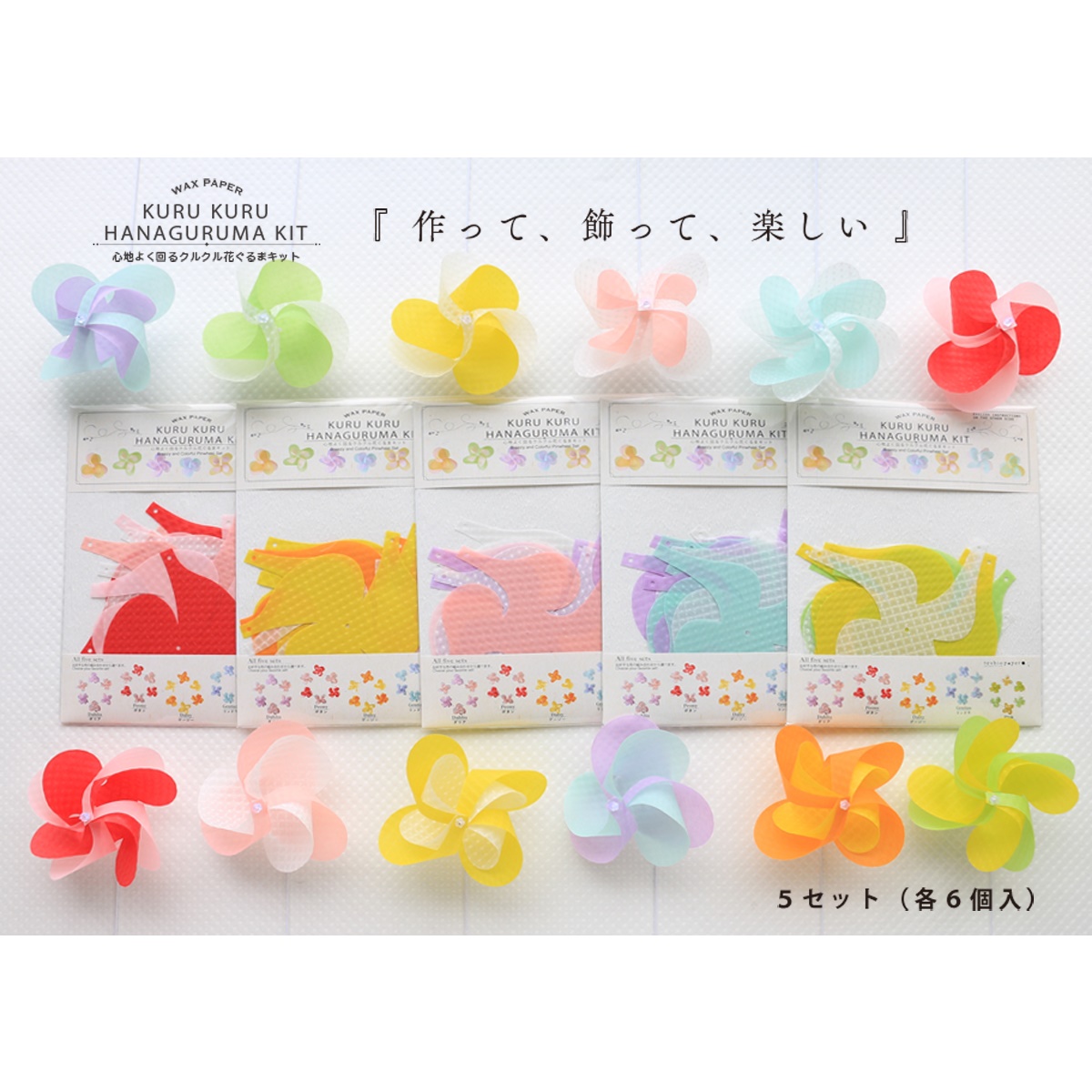 花ぐるま　6個入　全種類