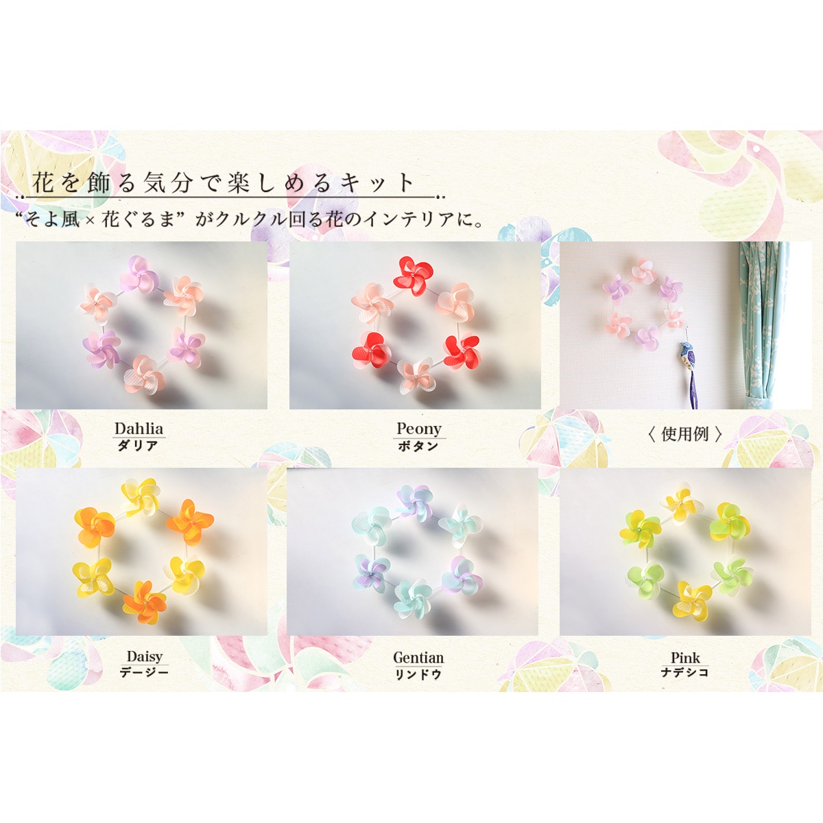 花ぐるま　6個入　リース　全種