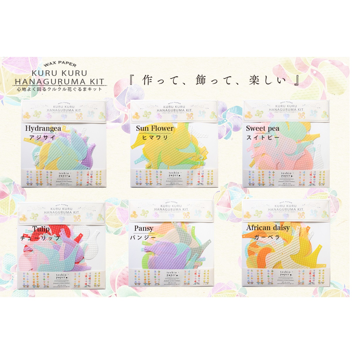 花ぐるま セット売り