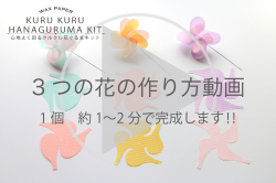 3つの花の作り方