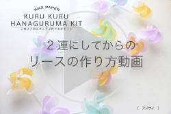 リースの作り方