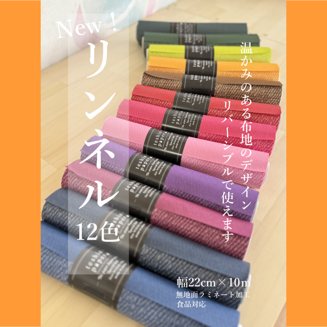 リンネル全種22センチ幅
