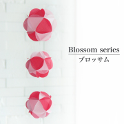 ふわふわインテリア ブロッサム 3玉