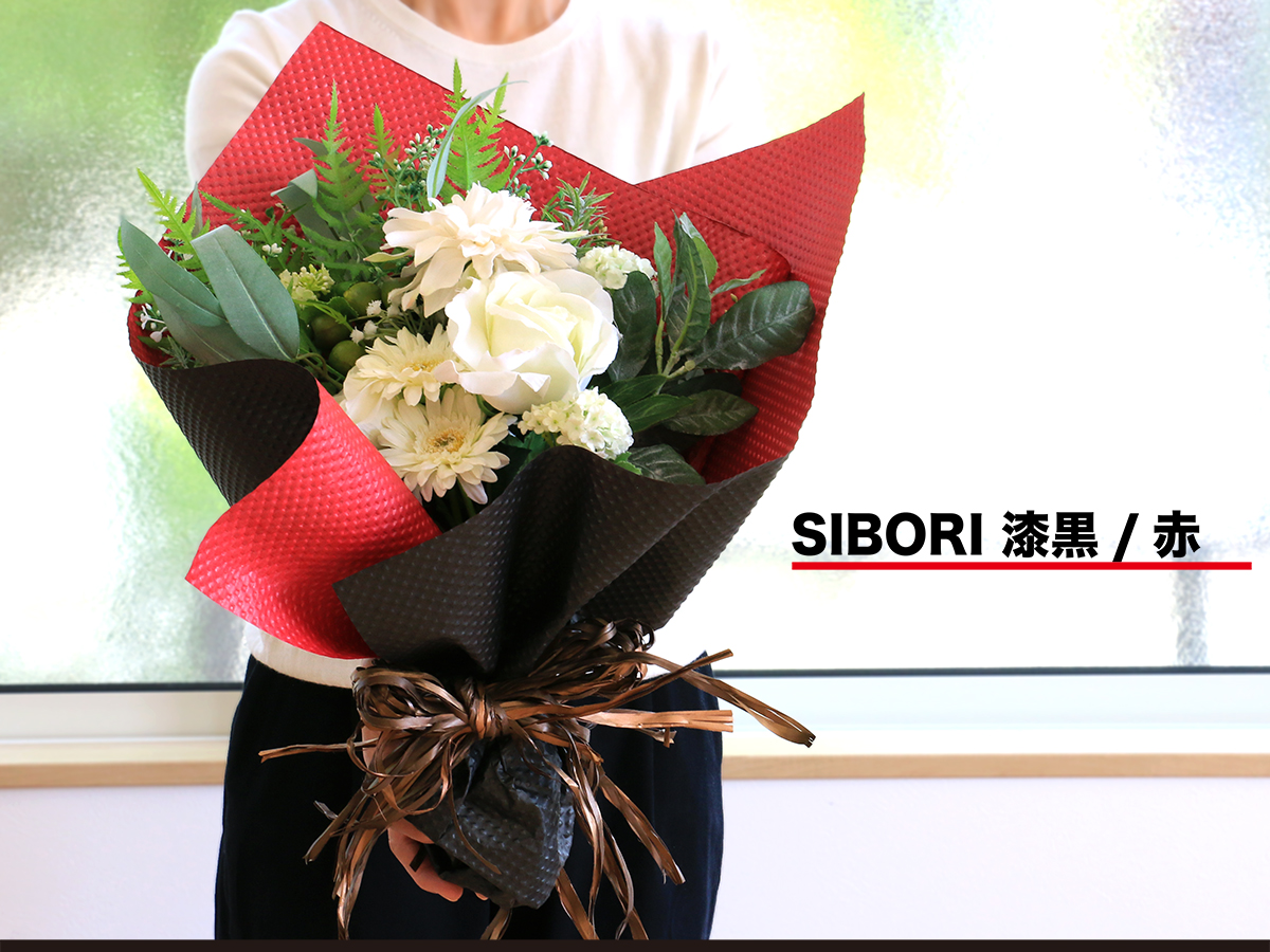 SIBORI ｼｯｺｸ/ｱｶ 使用例1